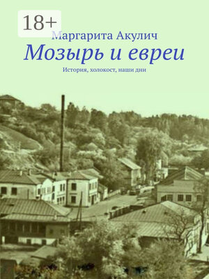 cover image of Мозырь и евреи. История, холокост, наши дни
